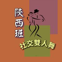 🍀社交舞基礎班🍀全聯陝西