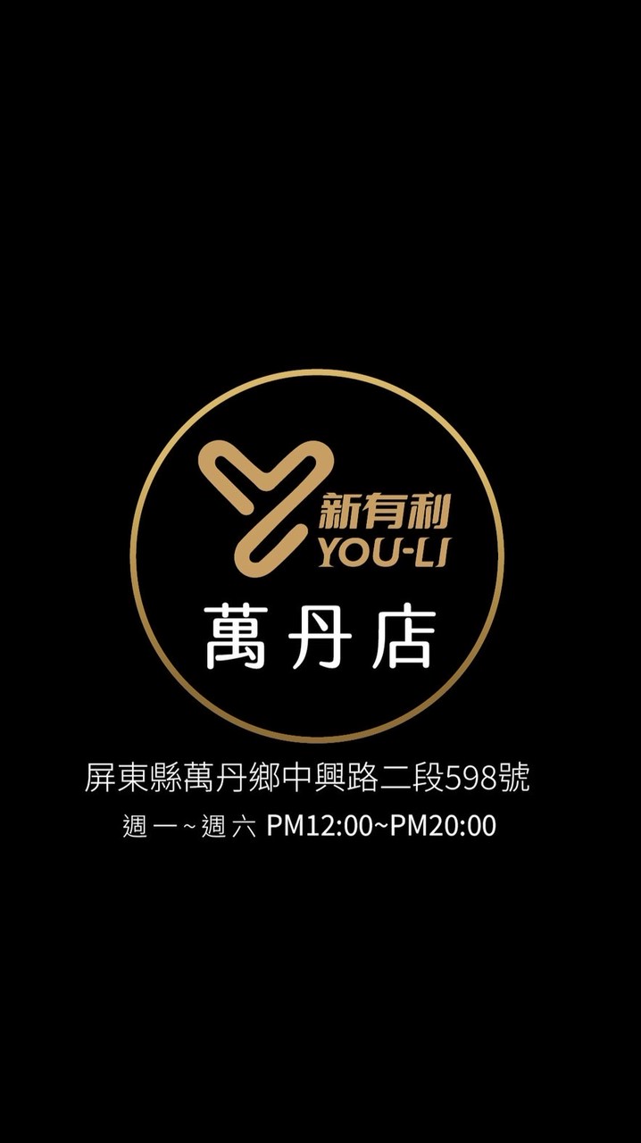 萬丹門市- 新有利