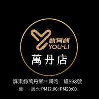萬丹門市- 新有利