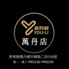 萬丹門市- 新有利