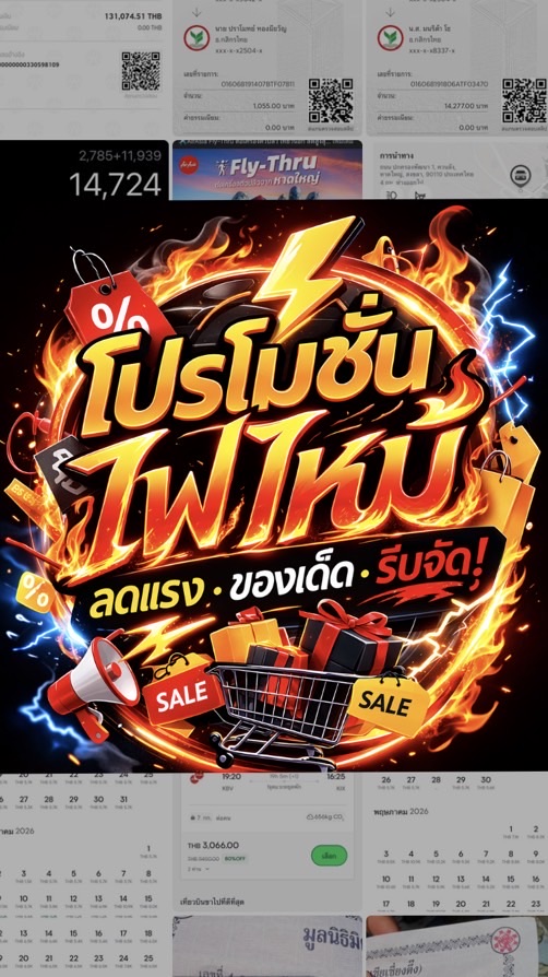 โปรโมชั่น ไฟใหม้