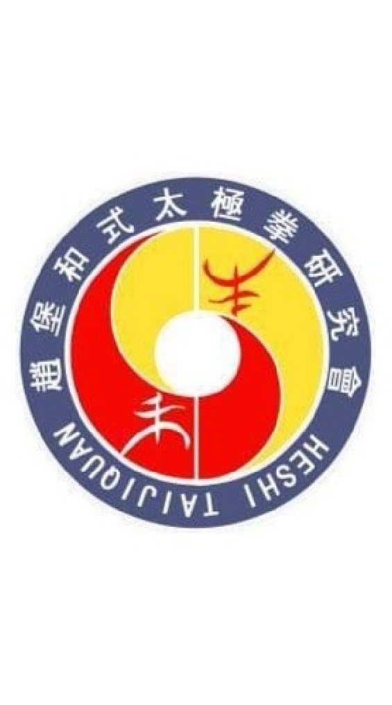 和式太極拳