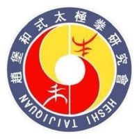 和式太極拳