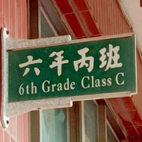 新坡六丙社群