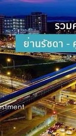 ซื้อขายคอนโดมือ2ย่านรัชดา