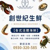 創世紀生鮮（原派大鮮活體海鮮）