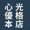 心光優格本店(忠明里仁/外交部）