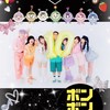 ボンボンファン集合！