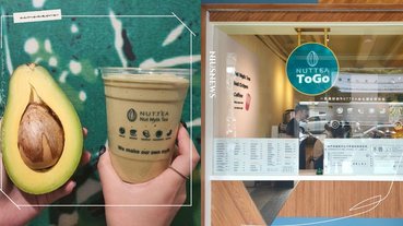 酪梨飲正夯「NUTTEA」推出「酪梨堅果奶」！健身、減重都可直接當代餐