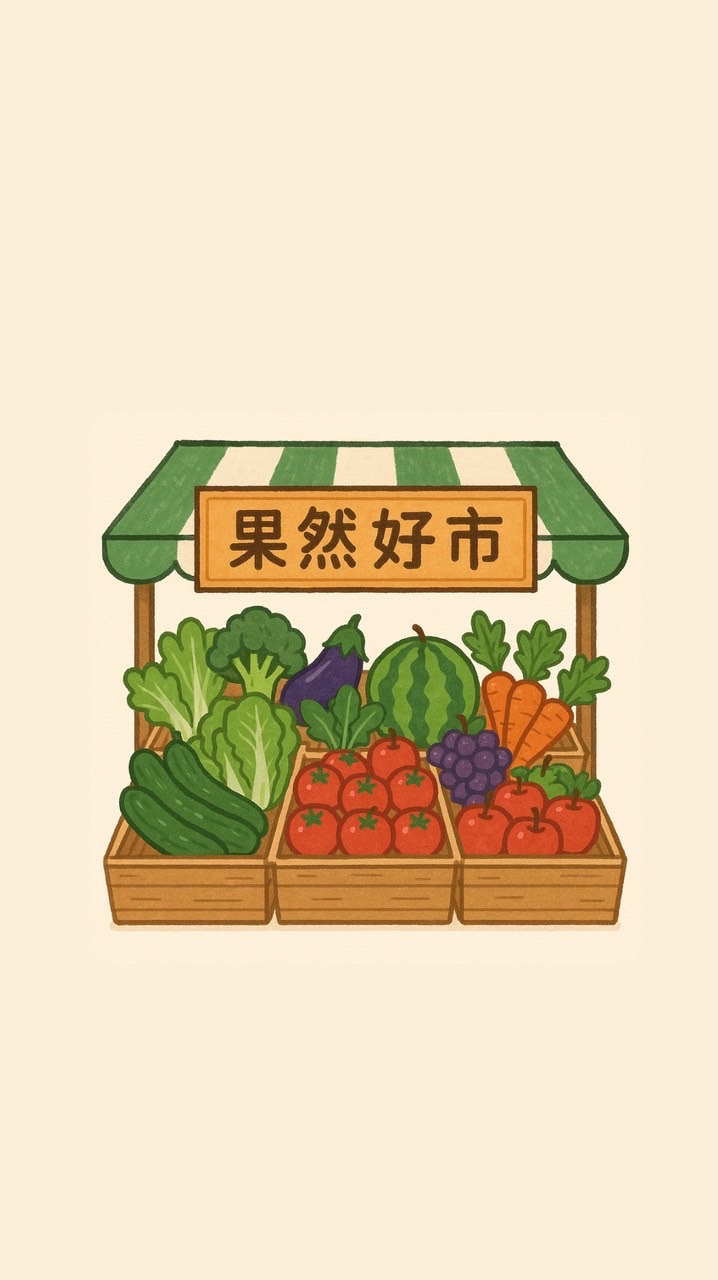 🍎果然好市🥦鶯歌蔬果團購🥕