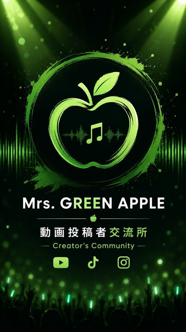 🍏Mrs. GREEN APPLE｜動画投稿者交流所🍏
