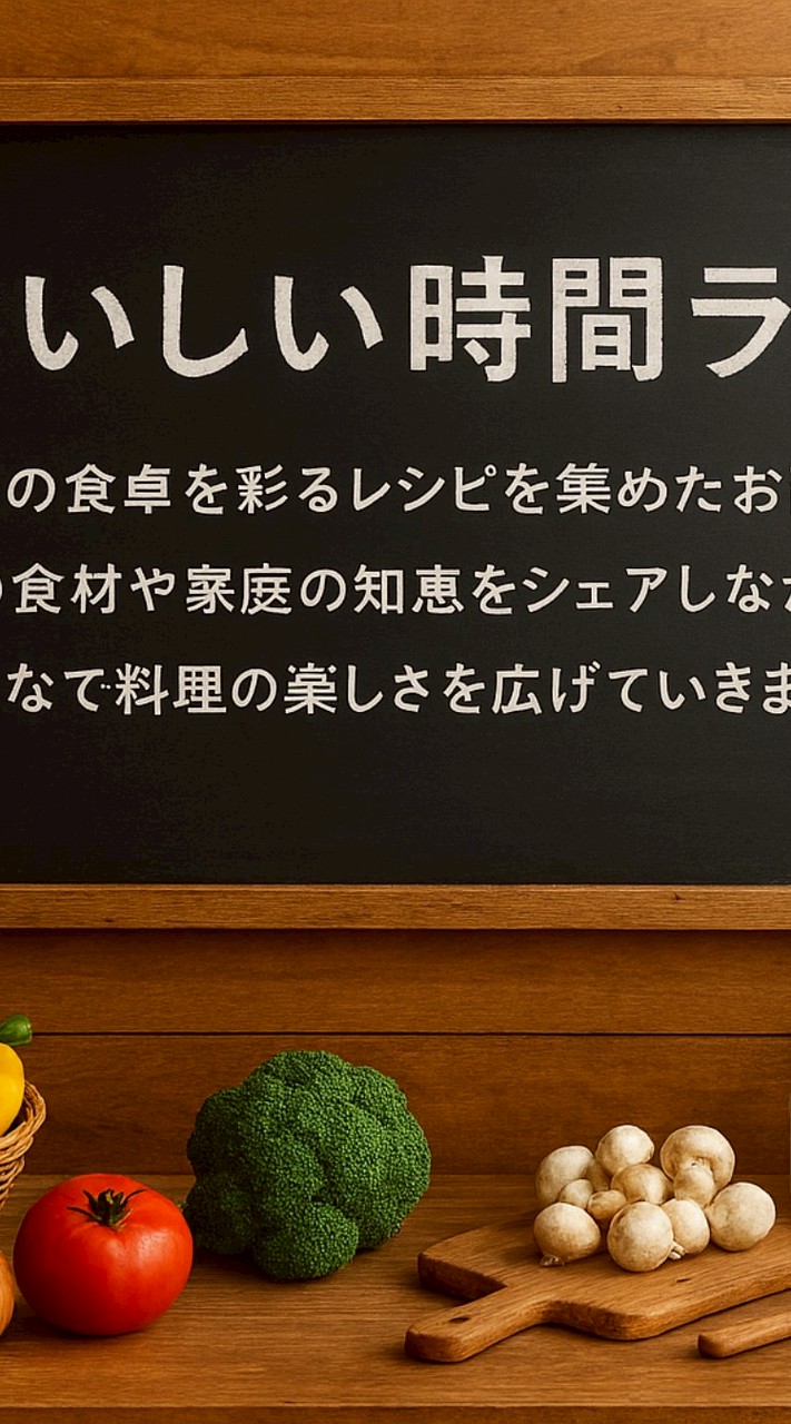 🏵️おいしい時間ラボ🏵️