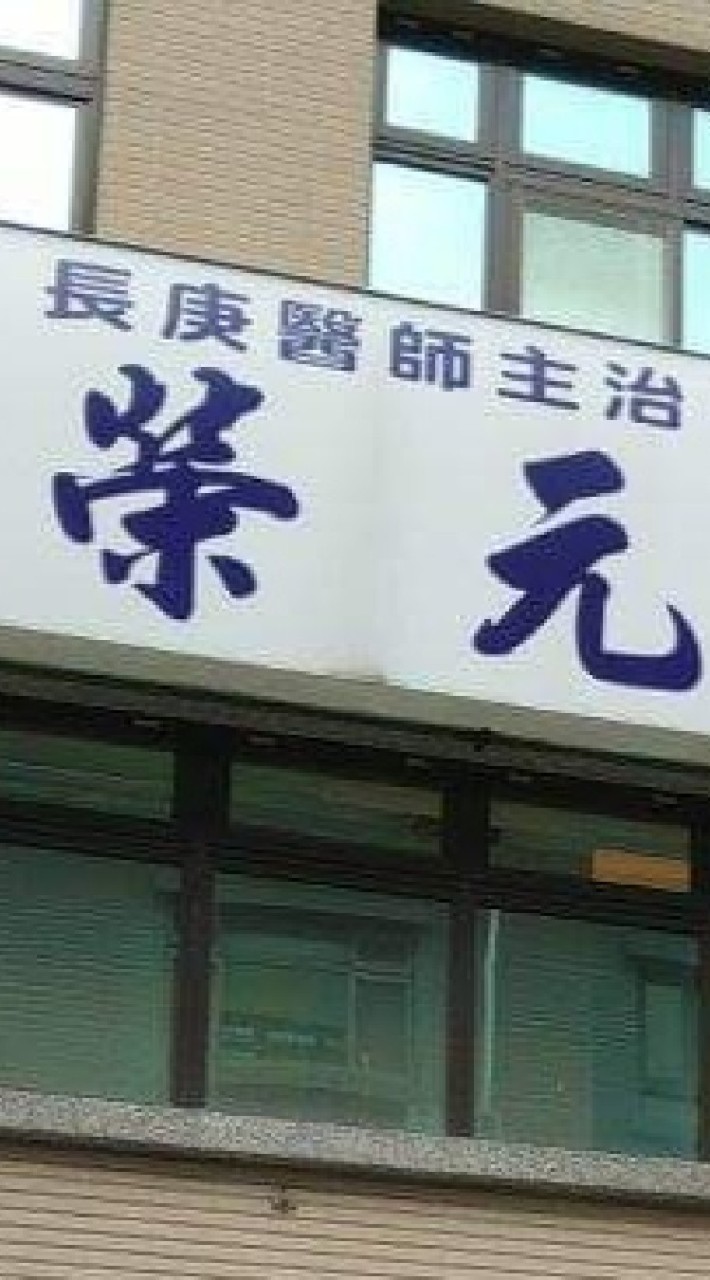 榮元診所透析中心