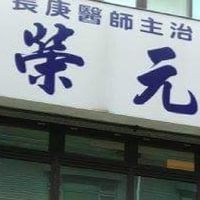 榮元診所透析中心