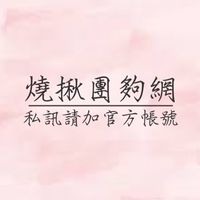 【燒揪團夠網】團購美食｜生活小物