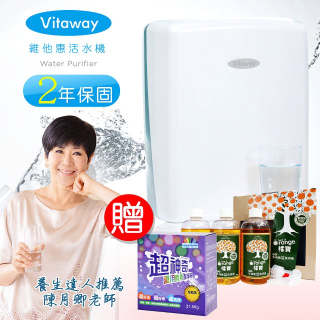 Vitaway 維他惠活水機 二代水機 陳月卿推薦 奈米好水 贈送橘寶洗淨劑3罐組+神奇酵素粉 (含免費到府安裝、含鵝頸龍頭、安裝零件) 原廠保固2年
