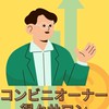 コンビニオーナーサロン会員専用チャット