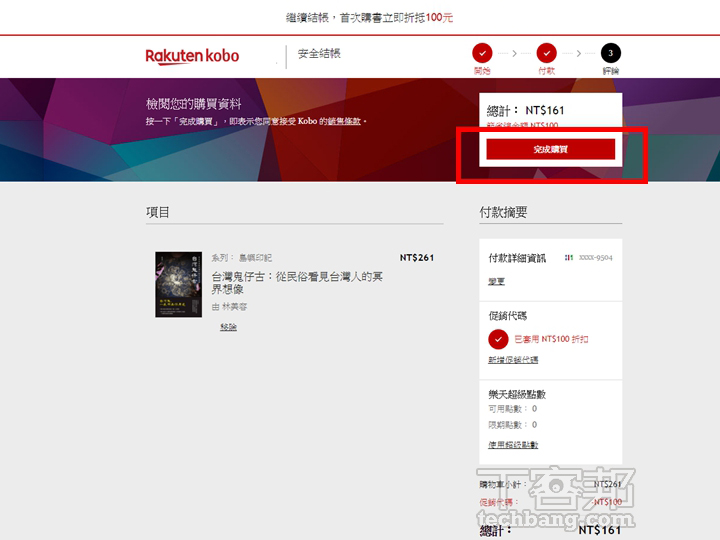 按下「完成購買」。