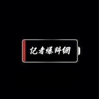 全臺三版-記者爆料網
