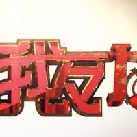 〇〇の主役は我々だ好き集まれぇー！