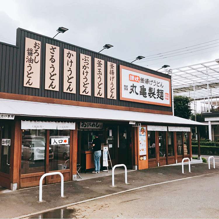 写真 丸亀製麺 立川若葉店 マルガメセイメン タチカワワカバテン 若葉町 東大和市駅 うどん By Line Place