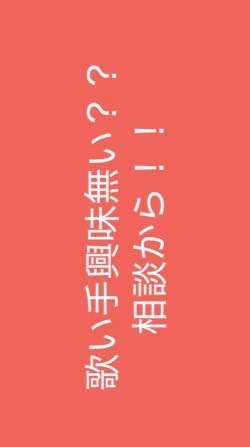 歌い手興味ない！？とりあえず！説明みて！！
