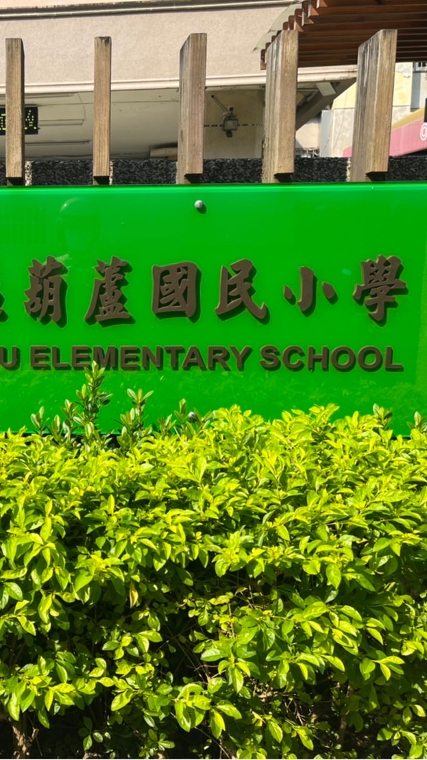 葫蘆111年306➡️406家長互助