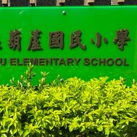 葫蘆111年306➡️406家長互助