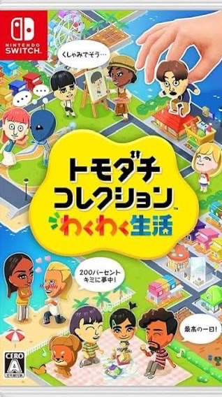 Switch版トモコレ