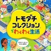 Switch版トモコレ