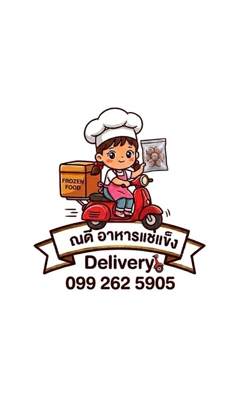 ณดี อาหารแช่แข็ง