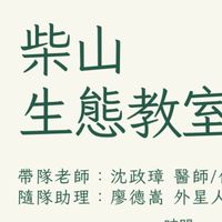 柴山生態教室