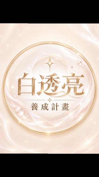 白透亮計畫