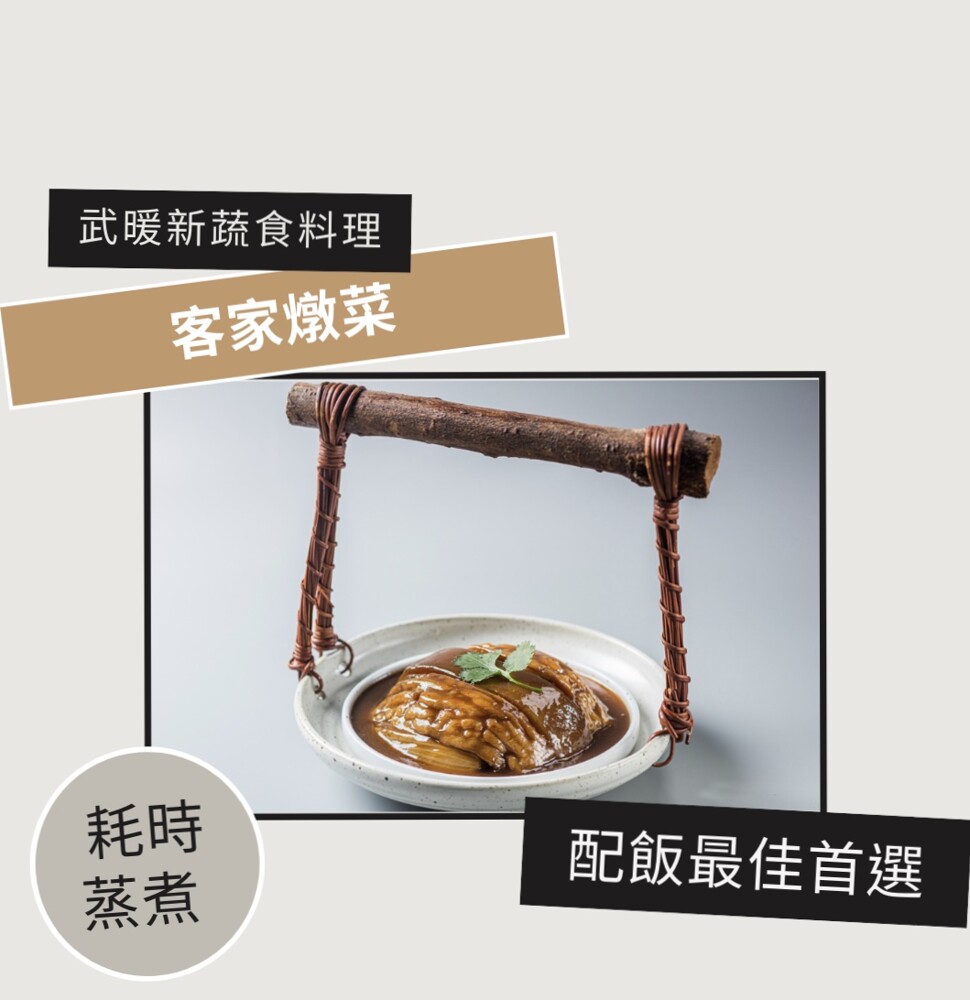 客家燉菜(全素/ 素食/年菜必備/家常菜/傳統美食/冷凍包裝/冷凍素食料理/素食冷凍食品/素食即食