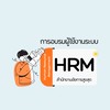 การอบรมผู้ใช้งานระบบ HRM ของสำนักงานอัยการสูงสุด