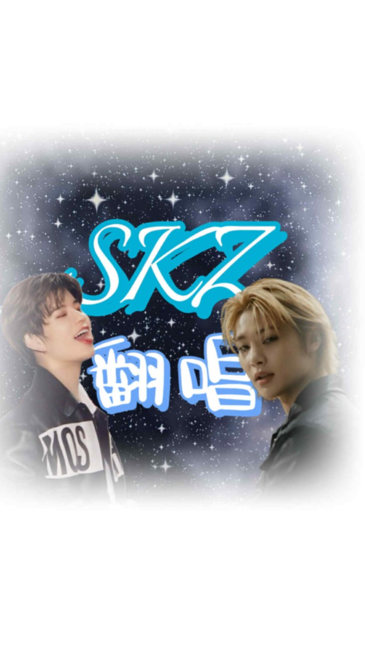 skz翻唱