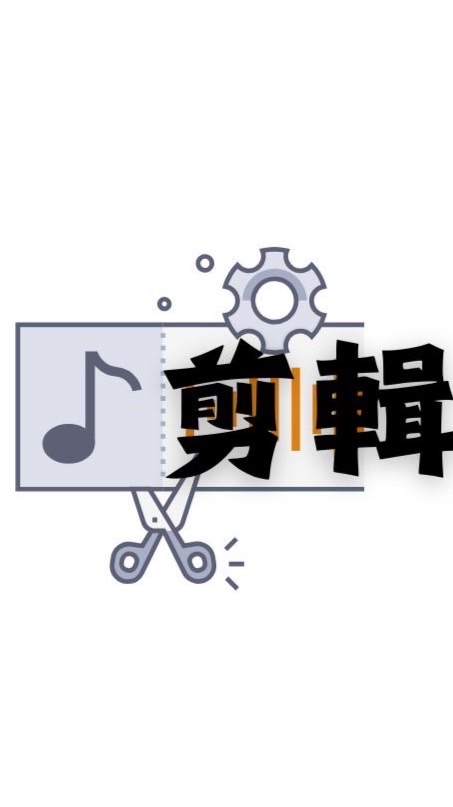 剪輯學習