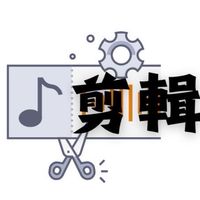 剪輯學習