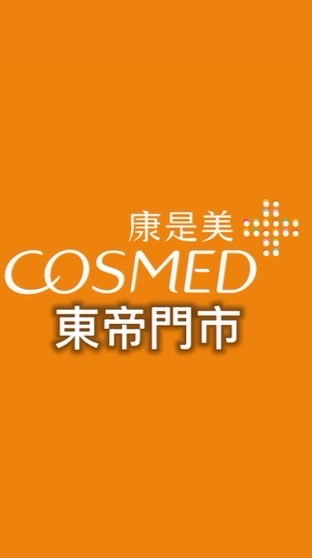 康是美-東帝門市🛍️聖德科斯、美妝流行最前線