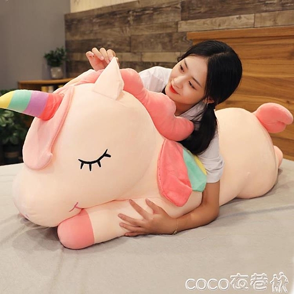 公仔可愛獨角獸公仔睡覺抱枕玩偶女生超萌毛絨玩具布娃娃女孩床上超軟LX coco