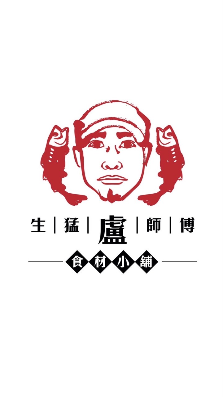 生猛盧師傅 食材小舖