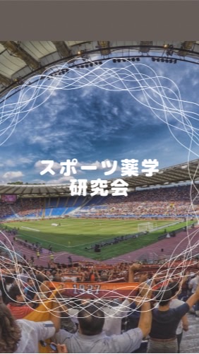 スポーツ薬学研究会