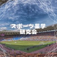スポーツ薬学研究会