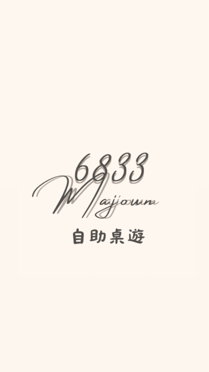 6833自助桌遊(民雄店)
