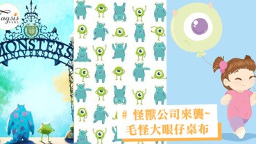 怪獸公司來襲～迪士尼毛怪大眼仔桌布，還有最可愛的小女生啊ＢＯＯ！