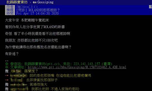 羅蘭帥在哪 網曝關鍵特質 嘴太強 三立新聞網 Line Today
