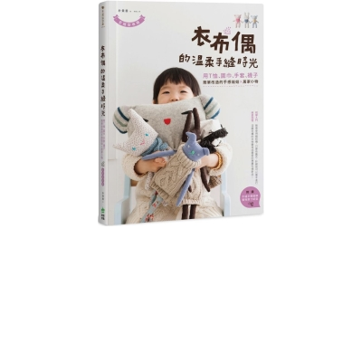 n內容簡介：深藏衣櫃的衣物變身成最愛的專屬布偶新品！n無需使用縫紉機，只要有舊衣、針...