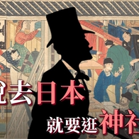 【為什麼喜歡去日本旅行】逛神社、爬富士山 150年前明治時代洋人怎樣玩日本？導讀好書，回顧日本觀光史開端！