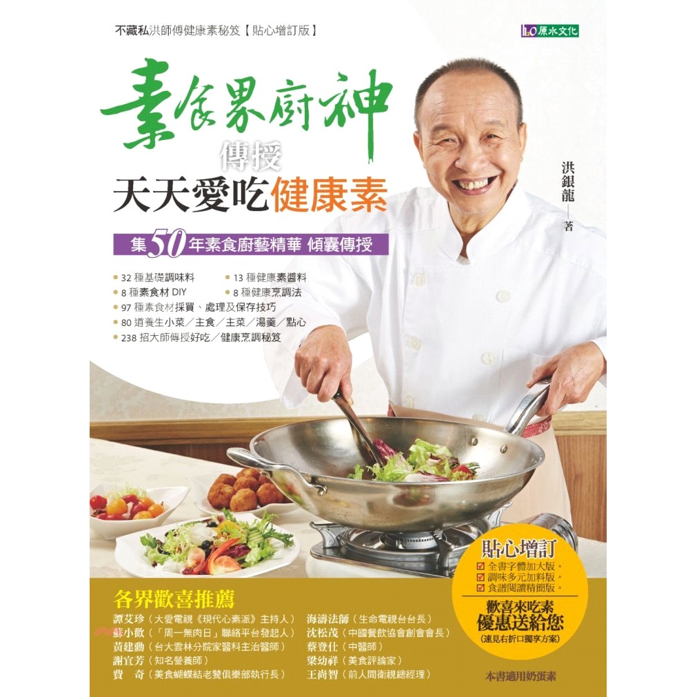 書名：素食界廚神傳授天天愛吃健康素系列：Family健康飲食定價：350元ISBN13：9789865853402替代書名：不藏私洪師傅健康素祕笈出版社：原水文化作者：洪銀龍裝訂／頁數：平裝／208版