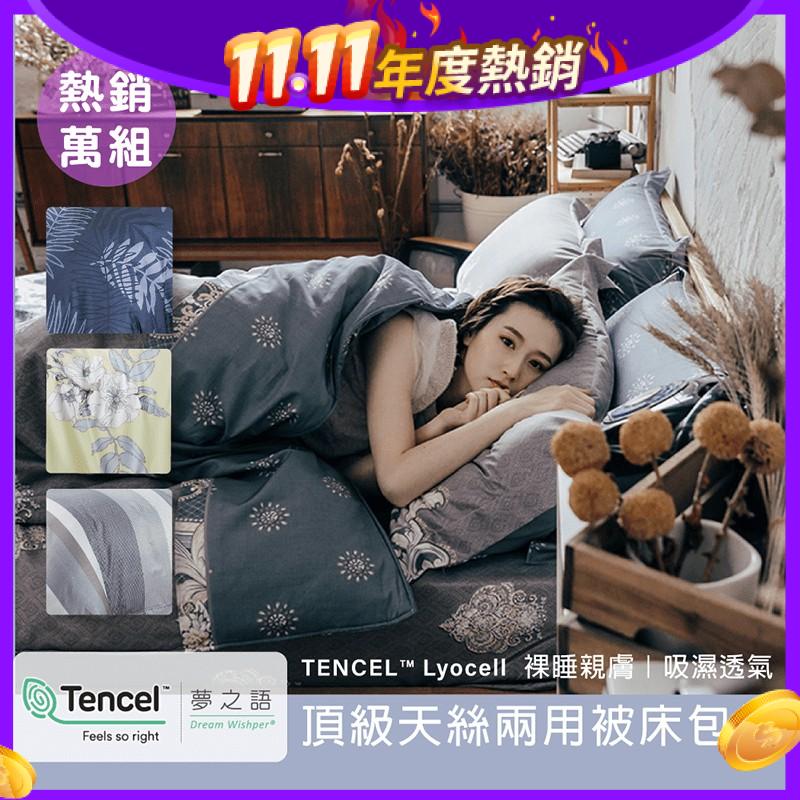 花少少錢就能為居家生活注入恬靜優雅氣息!【夢之語寢具生活館】頂級鋪棉天絲兩用被床包，原料來自天然的環保纖維，吸濕排汗不悶熱，柔軟親膚，透氣性佳!讓肌膚感受輕柔舒適的上選質感!下水洗滌也不易掉色!現有多